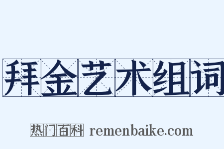 拜金艺术组词是什么意思的图片